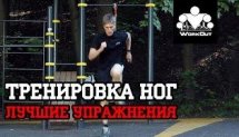 Тренировка ног в воркауте: лучшие упражнения | Сергей Васильев