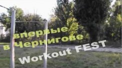 приглашение на Workout FEST CHERNIHIV