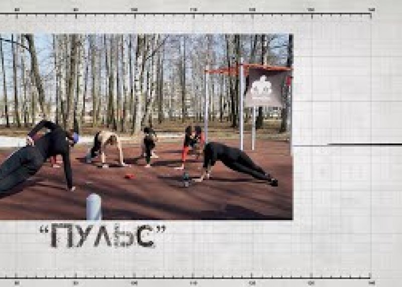 Спортивная программа "Пульс".WorkOut (Выпуск от 17.04.2021) Егорьевск