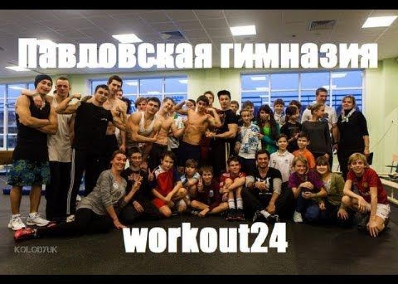 workout24/stranik/slax в Павловской гимназии.