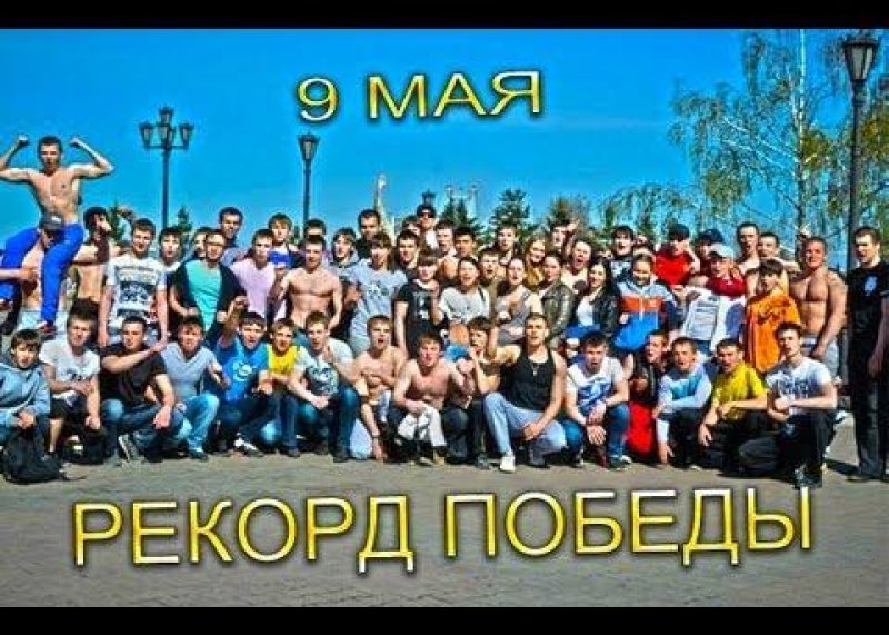 9 мая | Рекорд победы в г.Красноярске