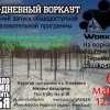 Сбор участников 100-дневного воркаута г. Егорьевск [1] (Егорьевск)