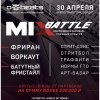 MIXBattle | 2017 (Ставрополь)