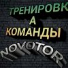 Тренировка команды "NOVOTOR" (Торжок)