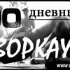 Открытая тренировка для участников 100-дневки в г.Торжок (Торжок)