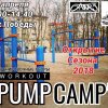 Воркаут Сборы - Workout PumpCamp от сообщества воркаута Калистеники Здравый Двор (Санкт-Петербург)