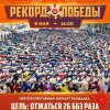 Рекорд Победы (Ставрополь)