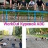 Открытая тренировка на спортивной площадке школы № 4  (Курчатов)