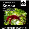 WorkOut Day #10 (Химки)