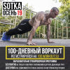  Сбор участников программы SOTKA (100-дневный воркаут) (Геленджик)