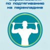 Соревнования по подтягиванию, посвящённые 100-летию Рыбнского района (Заозёрный)