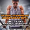 Силовые соревнования "ЗДОРОВЫЙ ДУХ" (Москва)