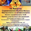 16 августа в Митино пройдут соревнования WorkOut. (Москва)