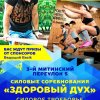  Соревнования по воркауту и кроссфиту  (Москва)