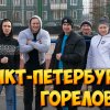 Санкт-Петербург (Горелово) 100-дневка (Санкт-Петербург)