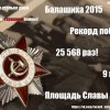Акция Рекорд Победы 2015 (Балашиха)