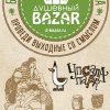 Душевный Bazar (Санкт-Петербург)