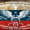 WorkOut Volga Cup 2014 (Волгоград)