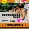 Патриотическая акция "Рекорд Победы 2016" (Санкт-Петербург)