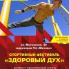 Спортивный фестиваль "ЗДОРОВЫЙ ДУХ" (Москва)