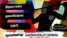 1 Городской турнир Street workout 2016 (Оренбург)