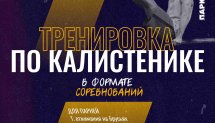 Тренировка по калистенике в формате соревнований (Светлогорск)