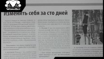 Изменить себя за сто дней (газета Курчатовец, март 2016)