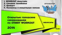 Городские соревнования по Street Workout (Чебоксары)