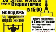 Street WorkOut Sterlitamak | 2-ая Встреча турникменов! (Стерлитамак)