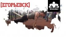 Егорьевск [1] WorkOut Russia Tour 2017