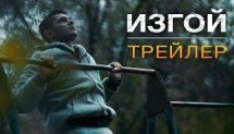 ИЗГОЙ  ТРЕЙЛЕР (2017) 4K (Фильм про Street WorkOut)
