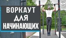 Воркаут: советы для начинающих от абсолютного чемпиона по бодибилдингу  Дмитрия Селиверстова