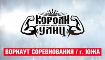 КОРОЛИ УЛИЦ 2019 / Воркаут соревнования