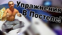 Простые Упражнения Которые Можно Делать не Вставая с Кровати