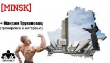 WorkOut World Tour 2015 [1] Belarus + Максим Трухоновец (интервью и тренировка)