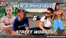 Что круче? Men's physique или  street workout?