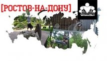 WorkOut Russia Tour 2016 [3] Ростов-на-Дону