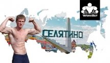 WorkOut Russia Tour 2016 [2] Селятино