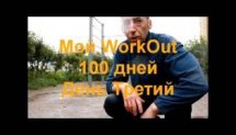 Третий День: Workout 100 day's