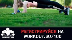 Сбор участников 100-дневного воркаута [2] + Открытая воркаут-тренировка на турниках и брусьях (Егорьевск)