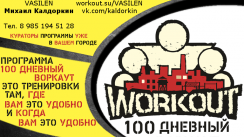 Сбор участников 100-дневного воркаута [3] + Открытая воркаут-тренировка на турниках и брусьях (Егорьевск)