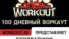 Сбор участников 100-дневного воркаута [6] + Открытая воркаут-тренировка на турниках и брусьях (Егорьевск)