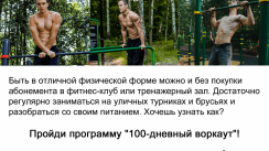Сбор участников 100-дневного воркаута [13] + Открытая воркаут-тренировка на турниках и брусья (Егорьевск)