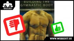 Обзор на книгу Building the Gymnastic Body Кристофера Соммера