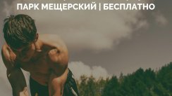 Тренировка + Пикник в Сколково (Москва)