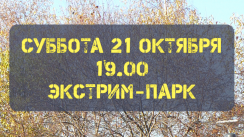 Совместная воркаут-встреча в Экстрим-парке (Пермь)