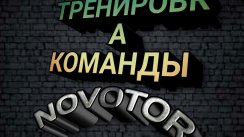 Тренировка команды "NOVOTOR" (Торжок)