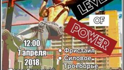 Workout Competition "Level Of Power" (Санкт-Петербург)