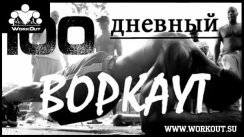 Открытая тренировка для участников 100-дневки в г.Торжок (Торжок)