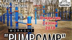 Воркаут Сборы - Workout PumpCamp от сообщества воркаута Калистеники Здравый Двор (Санкт-Петербург)